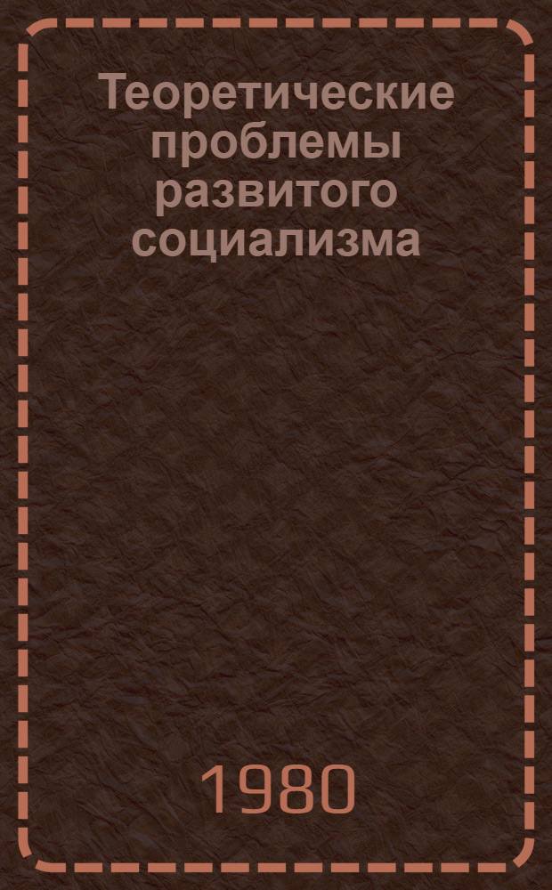 Теоретические проблемы развитого социализма