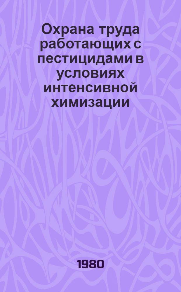 Охрана труда работающих с пестицидами в условиях интенсивной химизации