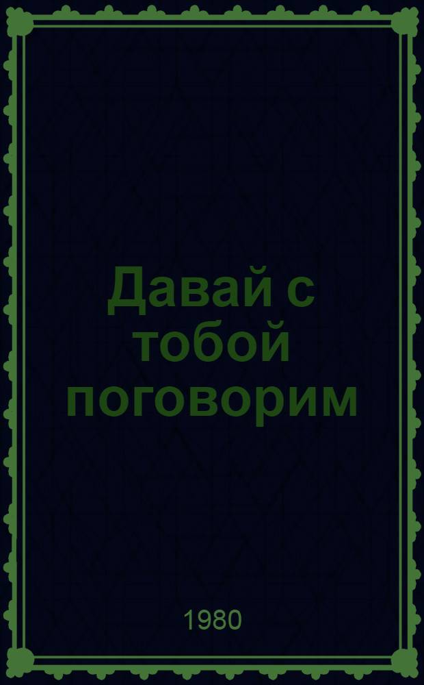 Давай с тобой поговорим : Стихи