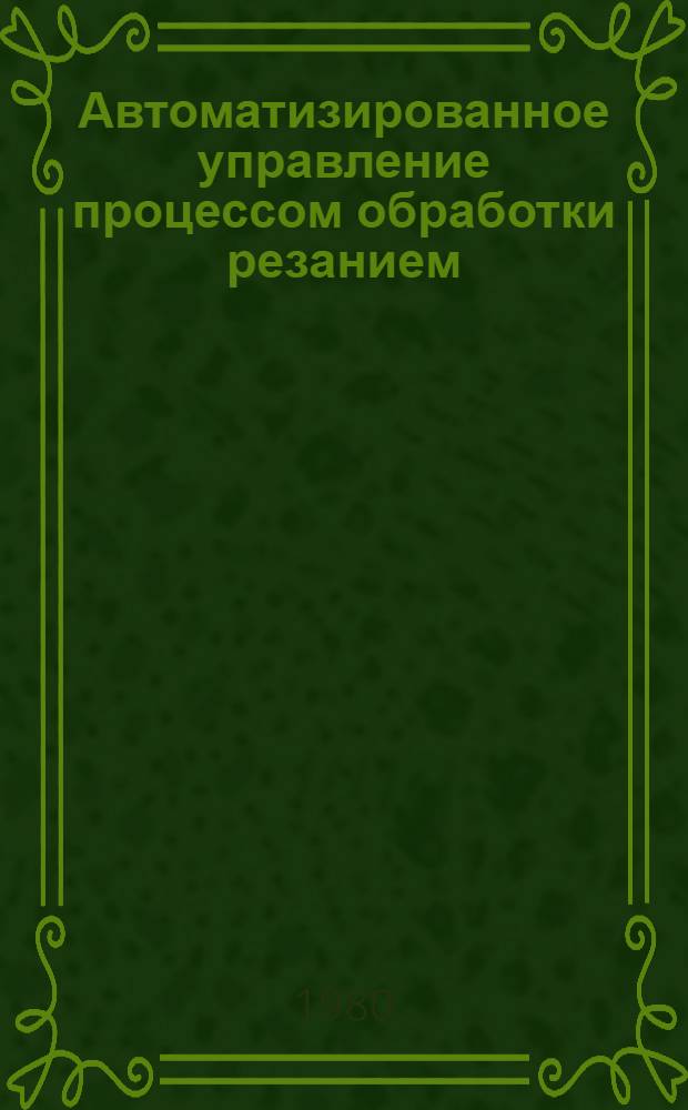 Автоматизированное управление процессом обработки резанием