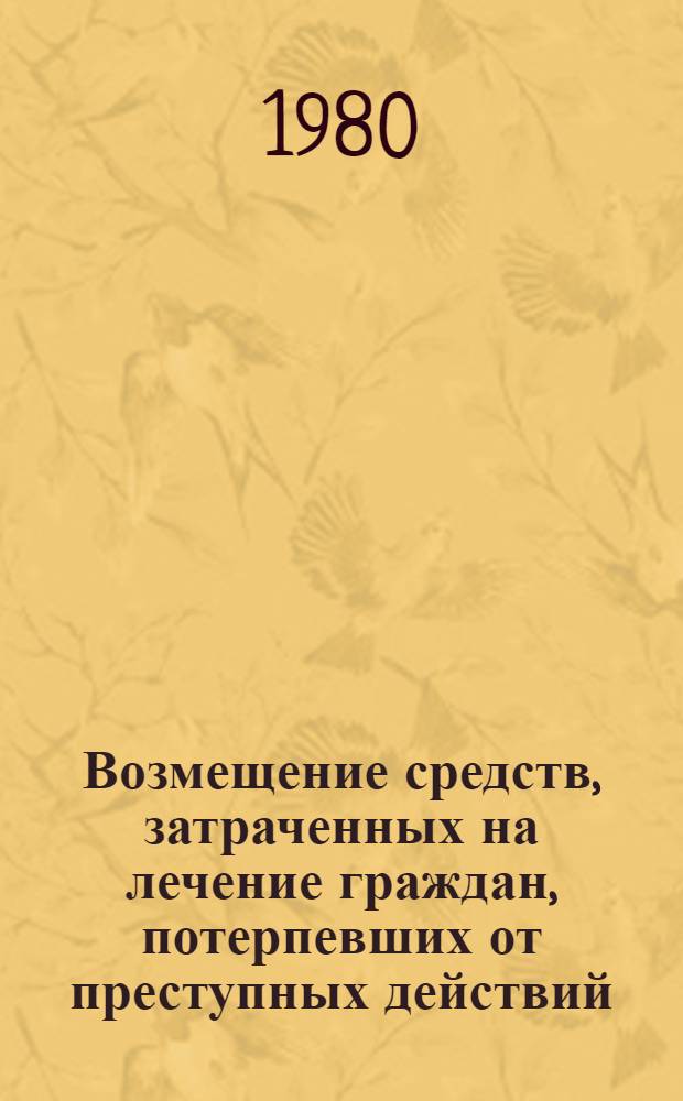 Возмещение средств, затраченных на лечение граждан, потерпевших от преступных действий : Лекция