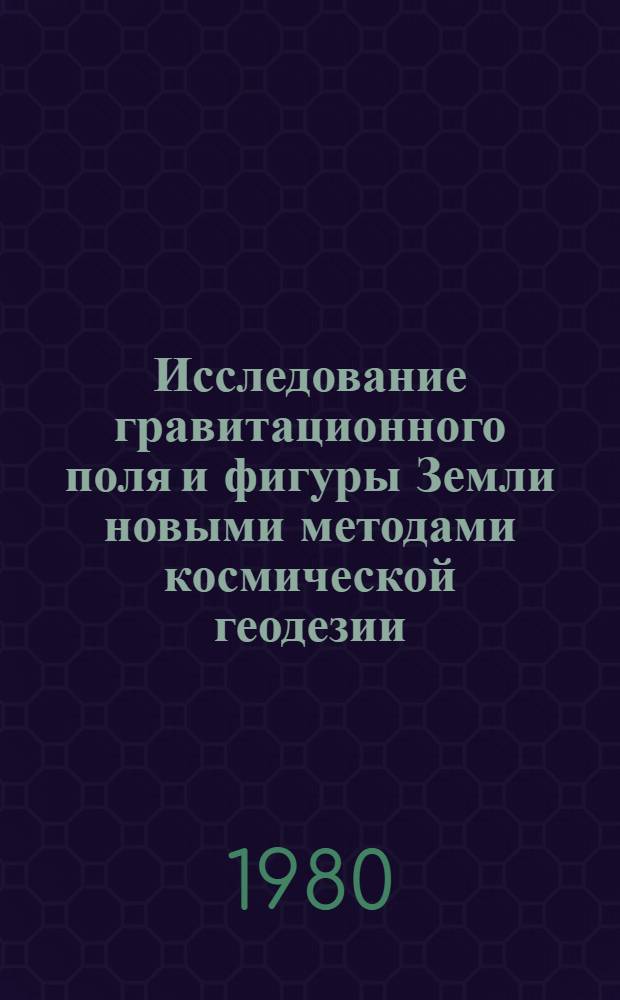 Исследование гравитационного поля и фигуры Земли новыми методами космической геодезии