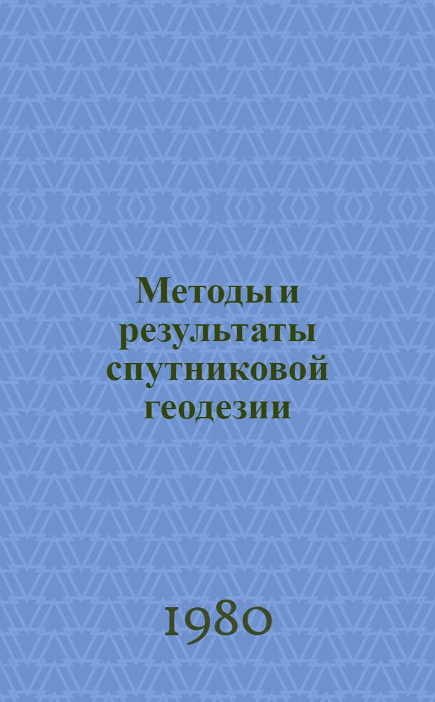 Методы и результаты спутниковой геодезии