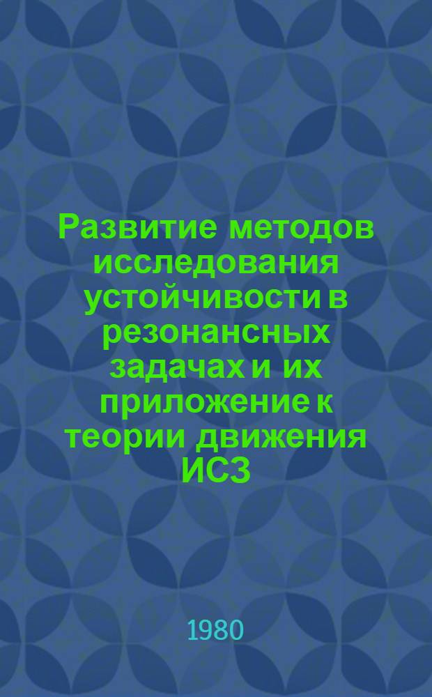 Развитие методов исследования устойчивости в резонансных задачах и их приложение к теории движения ИСЗ : Автореф. дис. на соиск. учен. степ. канд. физ.-мат. наук : (01.02.01)