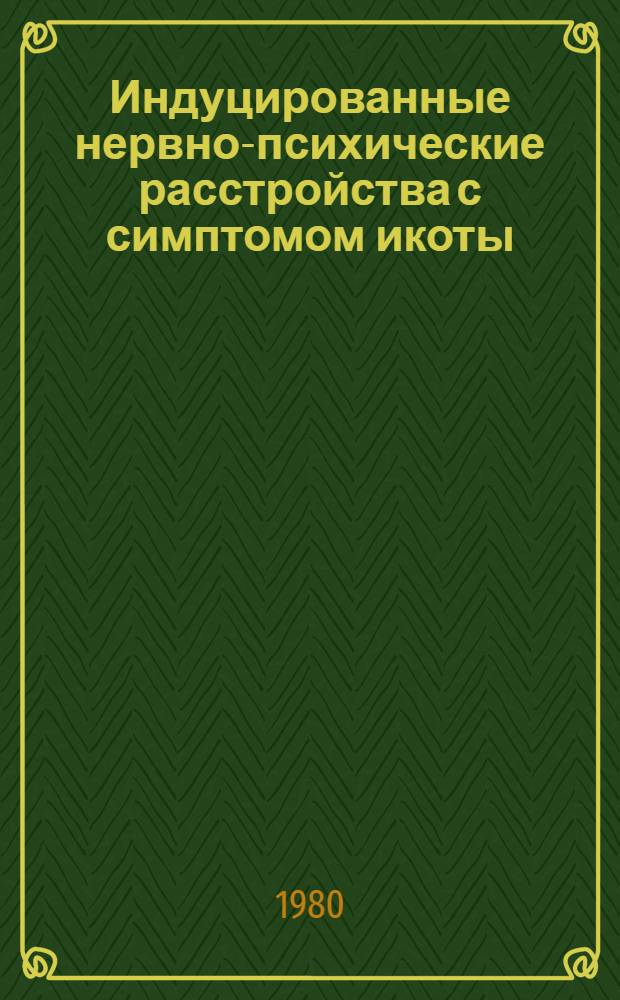 Индуцированные нервно-психические расстройства с симптомом икоты : Автореф. дис. на соиск. учен. степ. к. м. н
