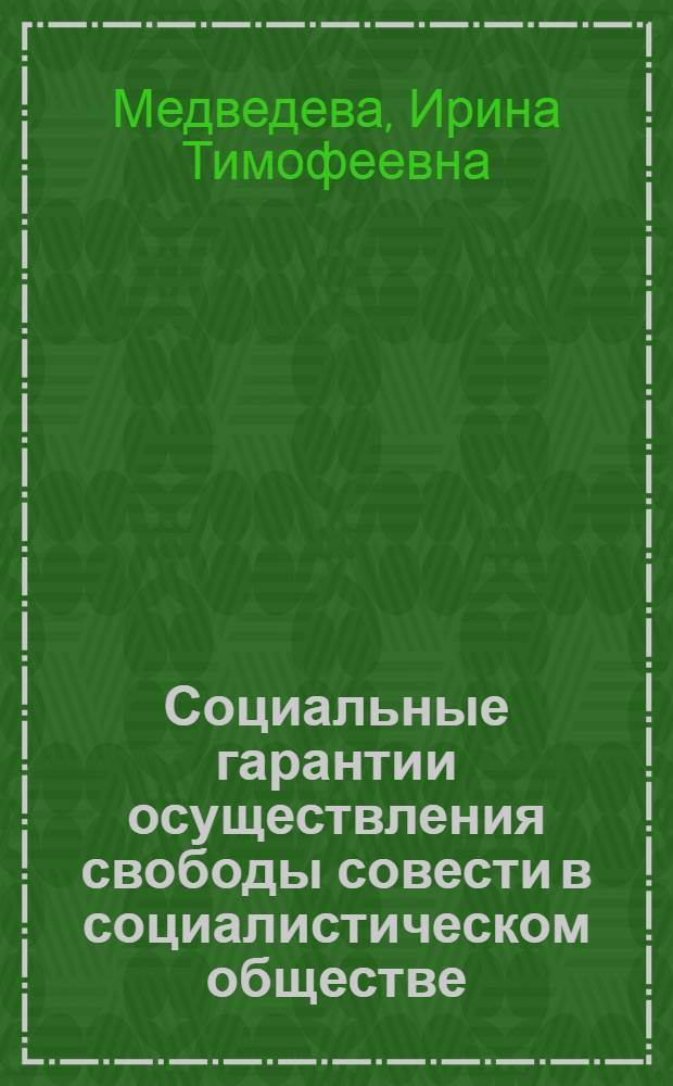 Социальные гарантии осуществления свободы совести в социалистическом обществе : Автореф. дис. на соиск. учен. степ. канд. филос. наук : (09.00.06)