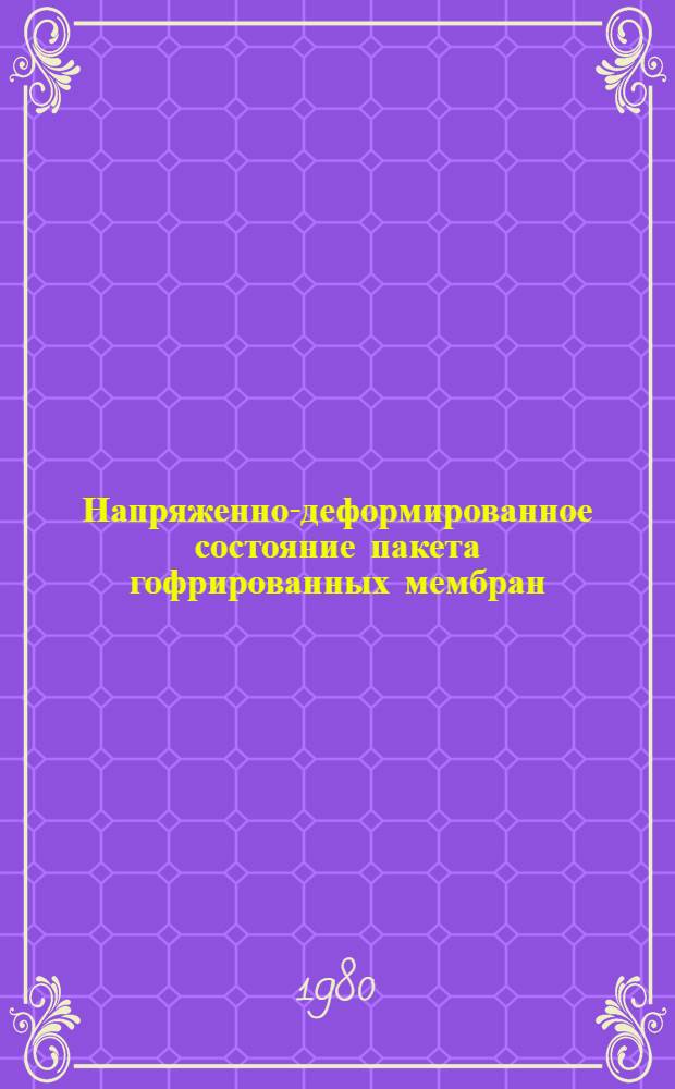 Напряженно-деформированное состояние пакета гофрированных мембран : Автореф. дис. на соиск. учен. степ. канд. техн. наук : (01.02.03)