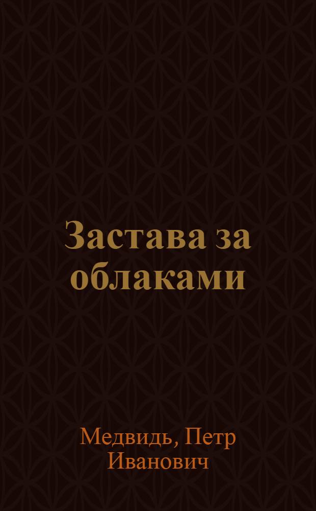 Застава за облаками : Очерки, зарисовки