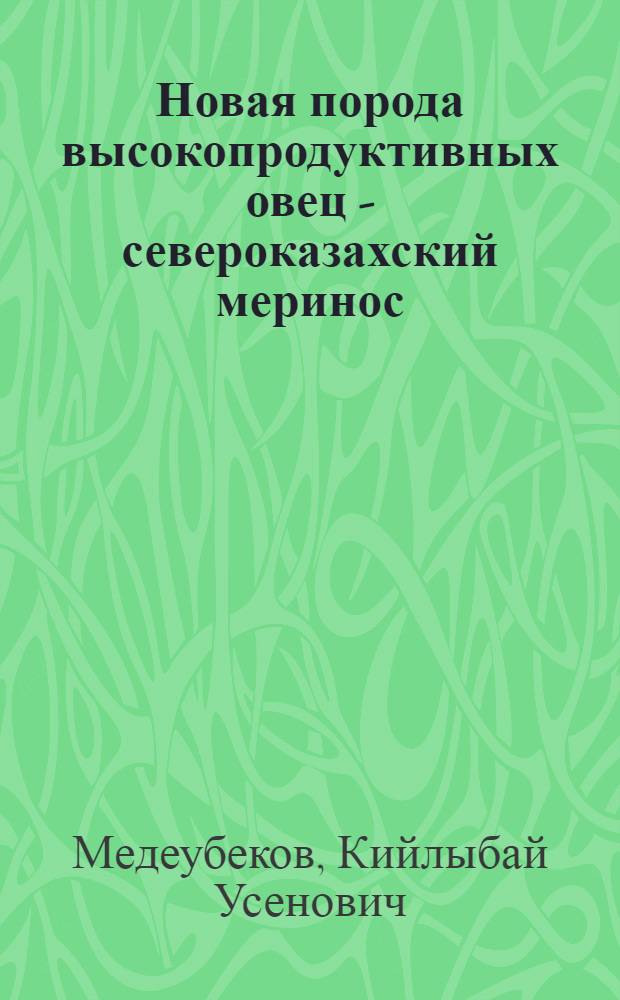 Новая порода высокопродуктивных овец - североказахский меринос