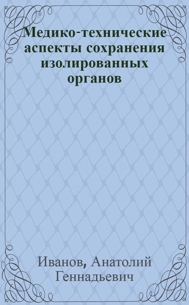 Медико-технические аспекты сохранения изолированных органов : Науч. обзор