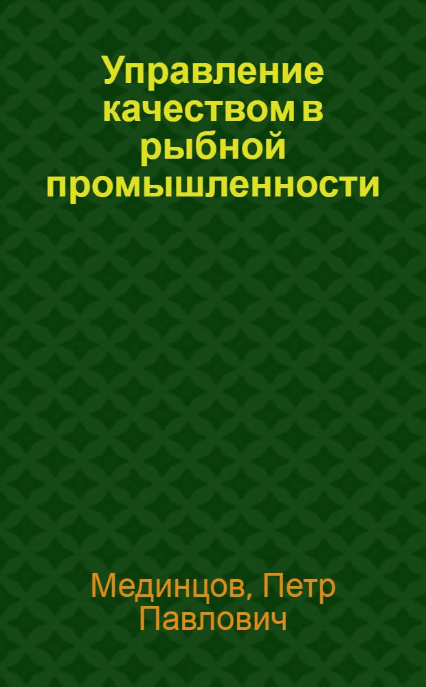 Управление качеством в рыбной промышленности : Учеб. пособие