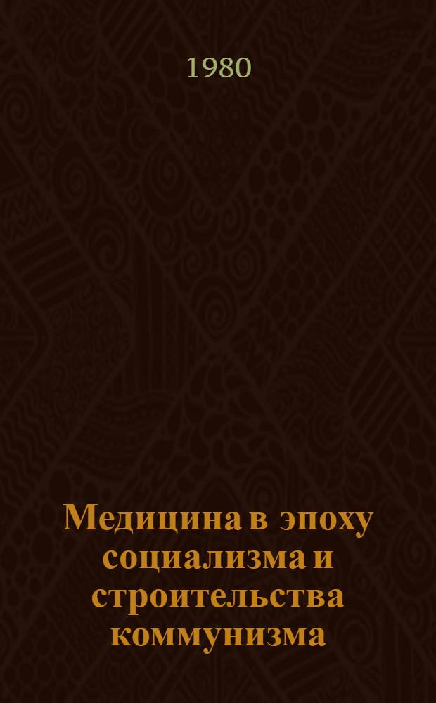 Медицина в эпоху социализма и строительства коммунизма : Метод. разработки