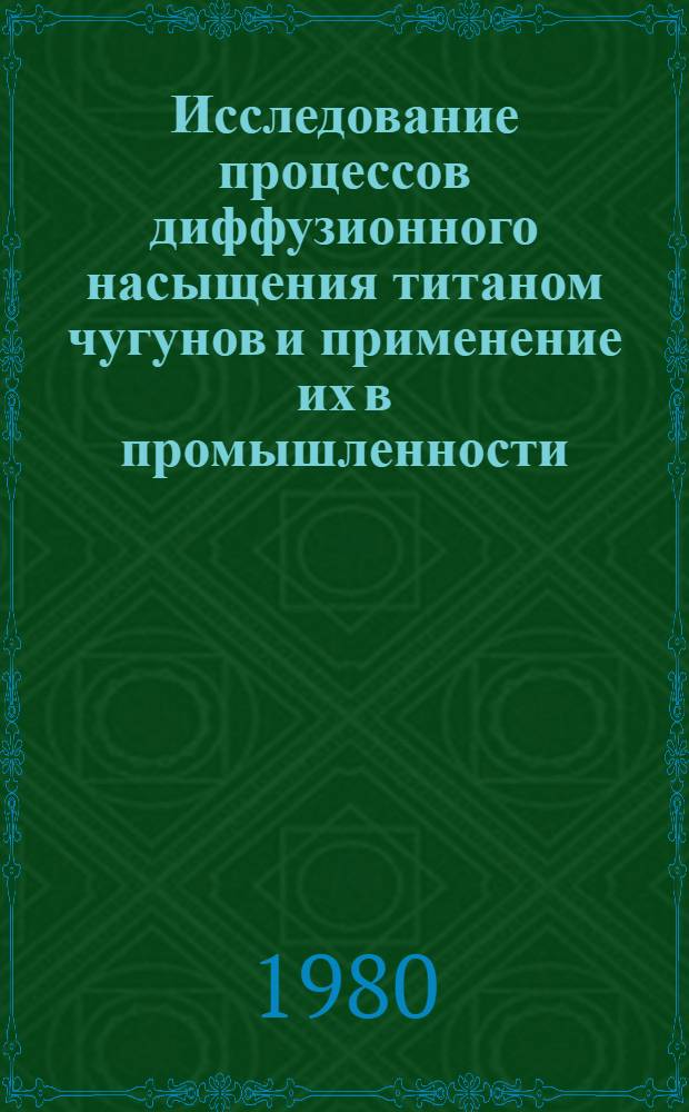 Исследование процессов диффузионного насыщения титаном чугунов и применение их в промышленности : Автореф. дис. на соиск. учен. степ. канд. техн. наук : (05.16.01)