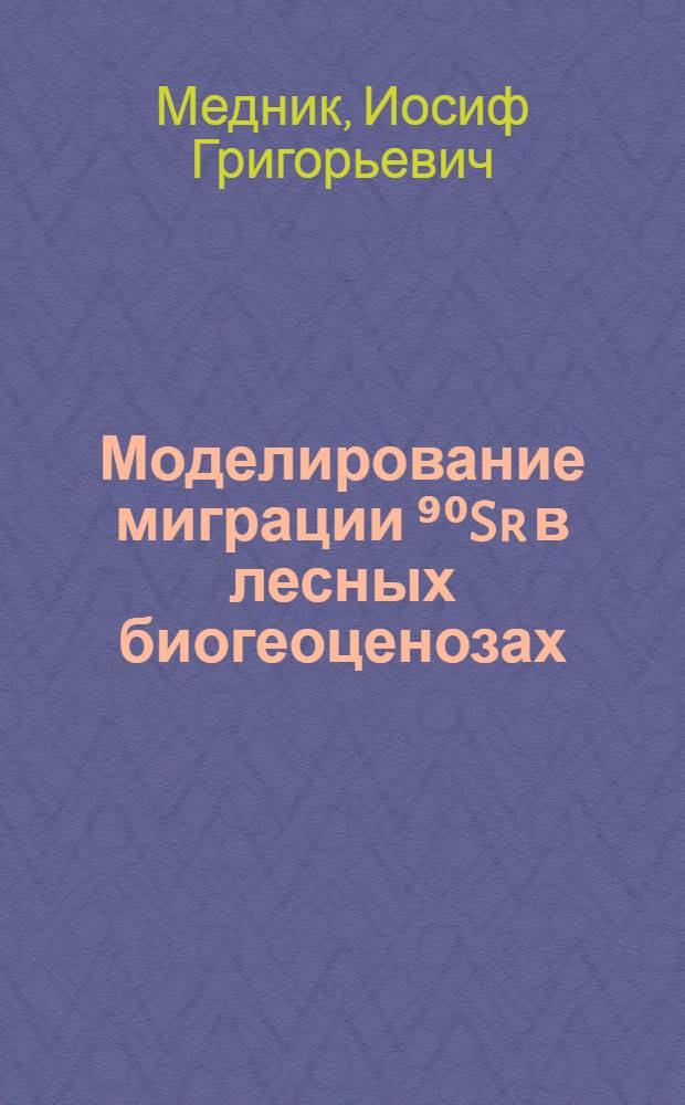 Моделирование миграции ⁹⁰Sr в лесных биогеоценозах : Автореф. дис. на соиск. учен. степ. канд. биол. наук : (03.00.16)