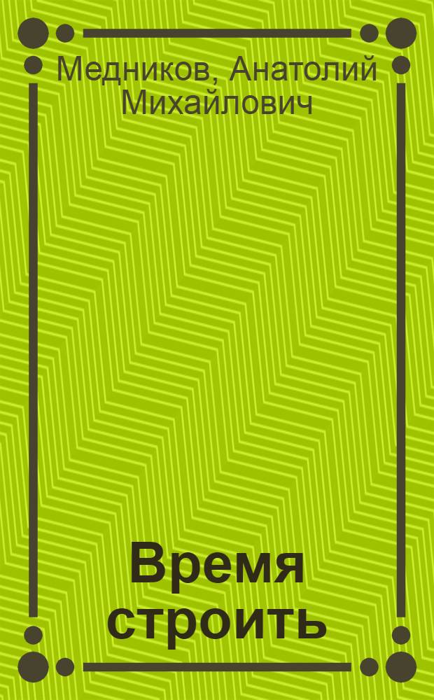 Время строить : Роман