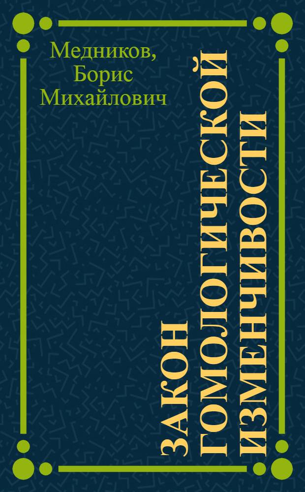 Закон гомологической изменчивости : (К 60-летию со дня открытия Н.И. Вавиловым закона)