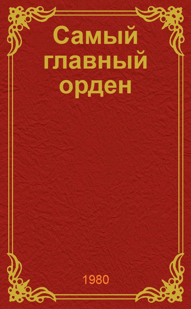 Самый главный орден : Докум. рассказы об ордене Ленина : Для мл. и сред. шк. возраста