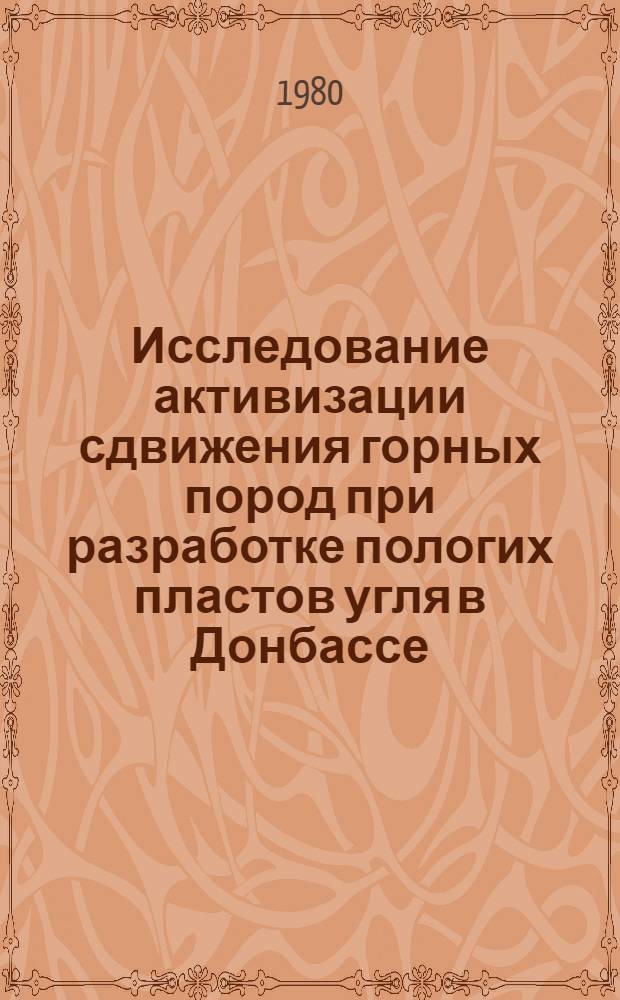 Исследование активизации сдвижения горных пород при разработке пологих пластов угля в Донбассе : Автореф. дис. на соиск. учен. степ. канд. техн. наук : (05.15.01)