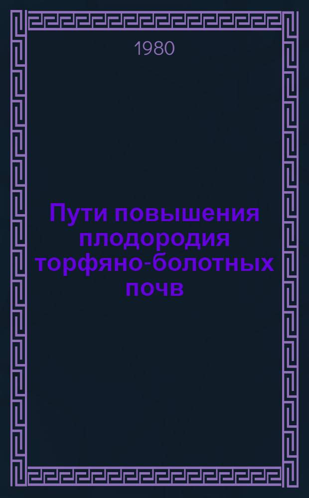 Пути повышения плодородия торфяно-болотных почв