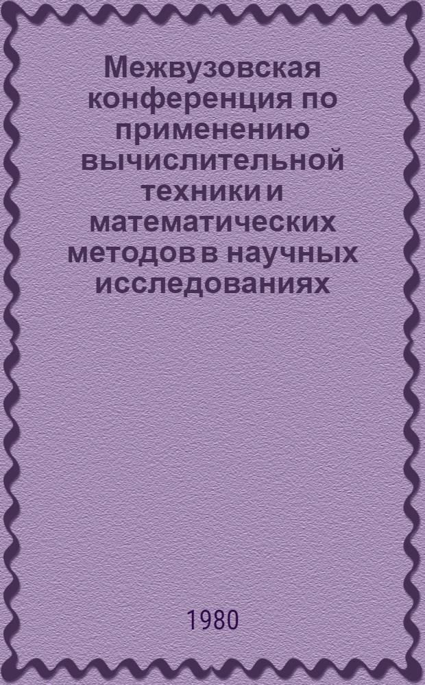 Межвузовская конференция по применению вычислительной техники и математических методов в научных исследованиях : Тезисы докл
