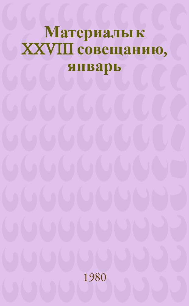 Материалы к XXVIII совещанию, январь