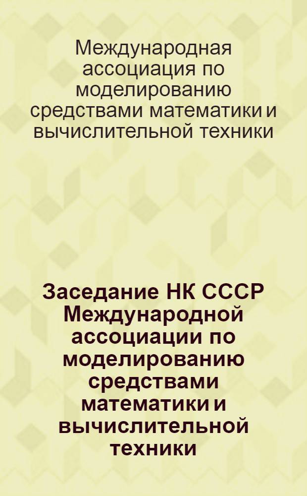 Заседание НК СССР Международной ассоциации по моделированию средствами математики и вычислительной техники (26-29 октября 1980 г., Тбилиси) : Тезисы докл