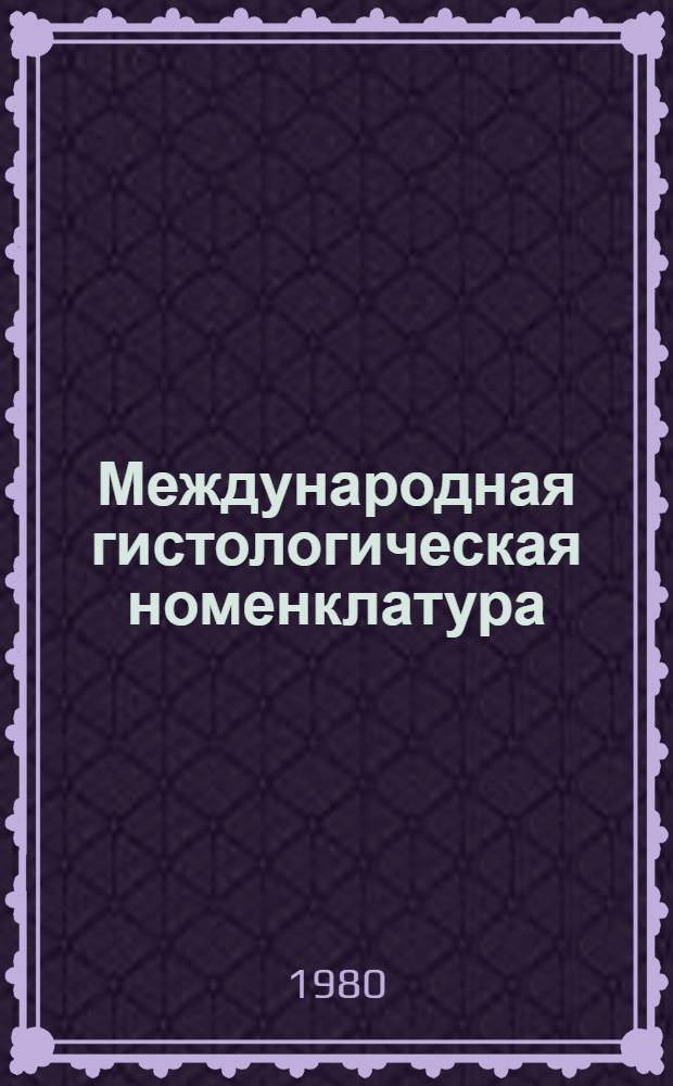 Международная гистологическая номенклатура : На латин., рус., укр. яз