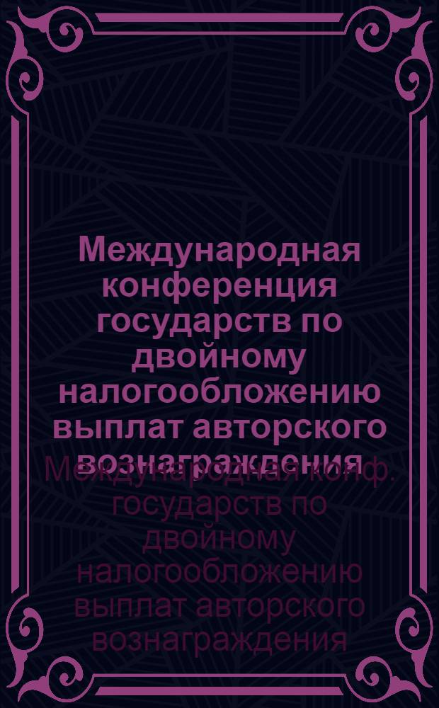 Международная конференция государств по двойному налогообложению выплат авторского вознаграждения, переводимого из одной страны в другую, Мадрид, 26 ноября - 13 декабря 1979 г. : Докл. Генер. директора