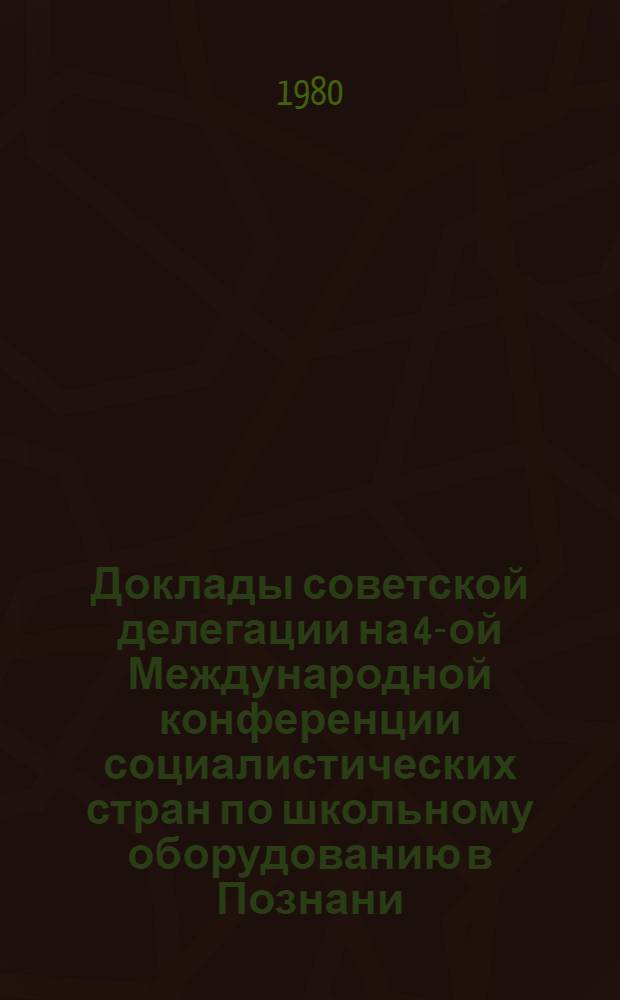 Доклады советской делегации на 4-ой Международной конференции социалистических стран по школьному оборудованию в Познани, октябрь 1980 г.