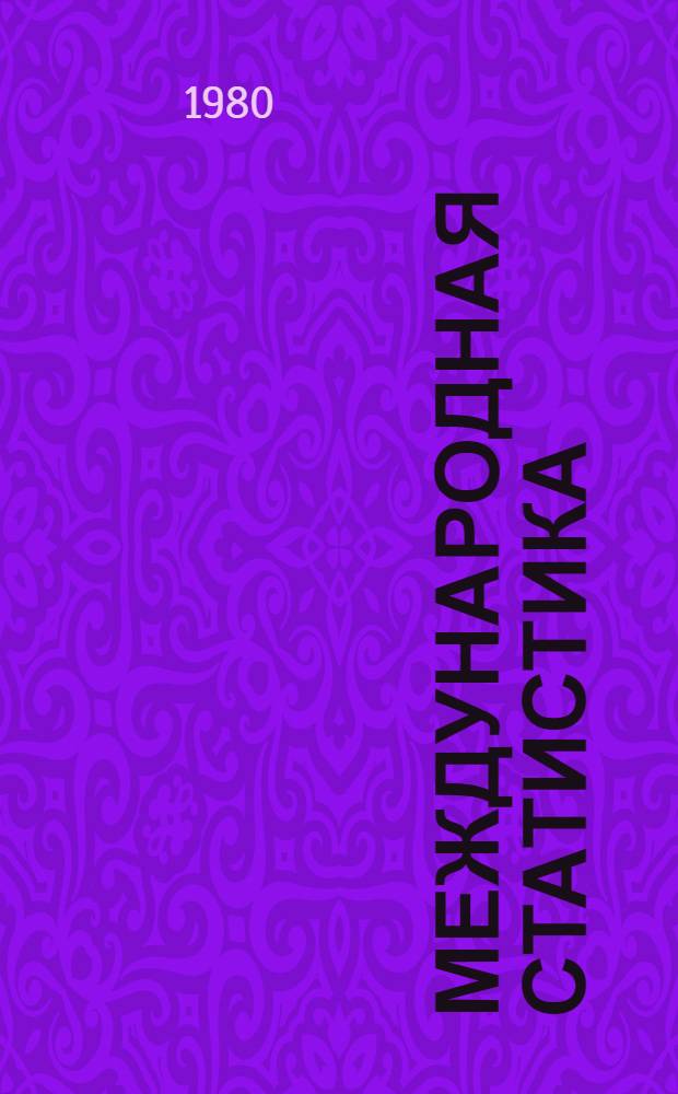 Международная статистика : Науч. анализ и библиогр. указ. сов. и зарубеж. публ.