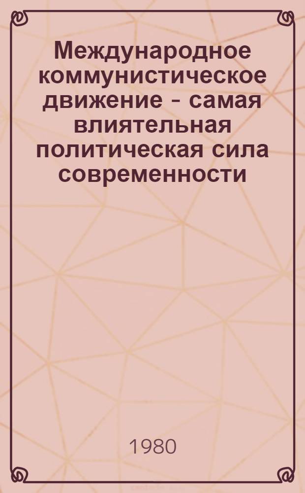 Международное коммунистическое движение - самая влиятельная политическая сила современности : (Метод. рекомендации в помощь лектору)