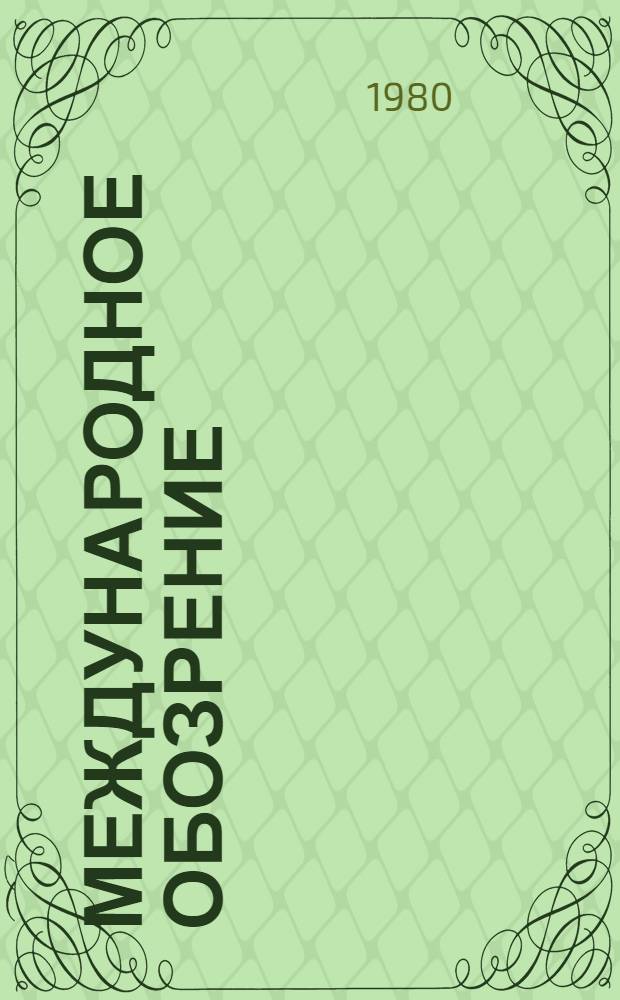 Международное обозрение : Сборник