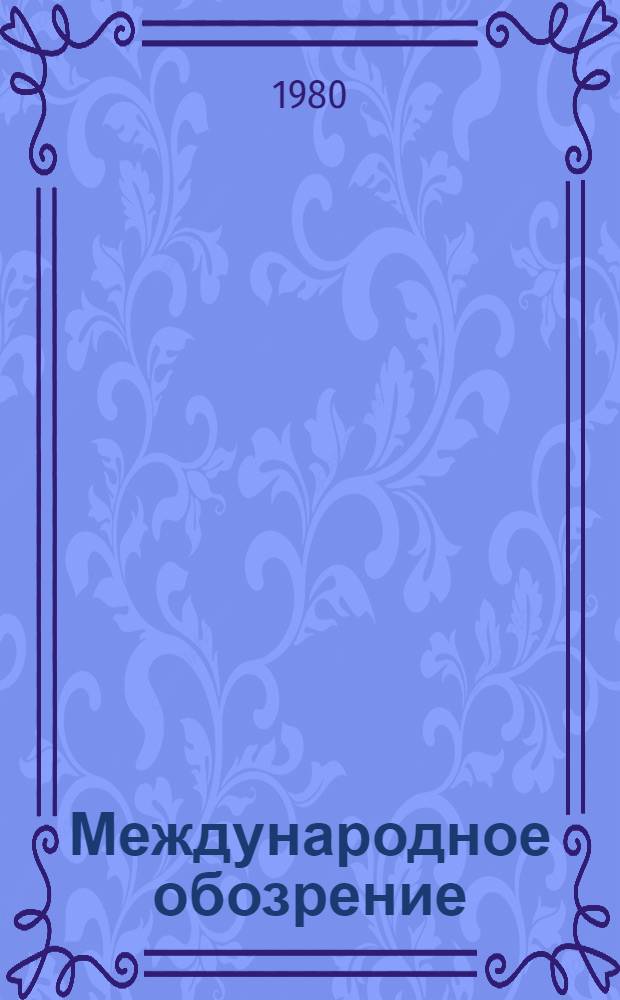 Международное обозрение : Сборник