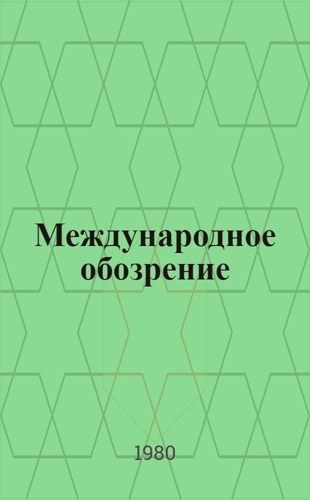 Международное обозрение : Сборник