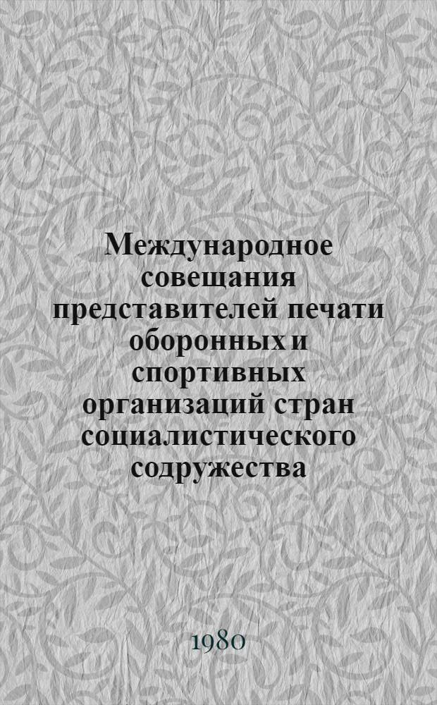 Международное совещания представителей печати оборонных и спортивных организаций стран социалистического содружества, нояб. 1979 г. : Материалы