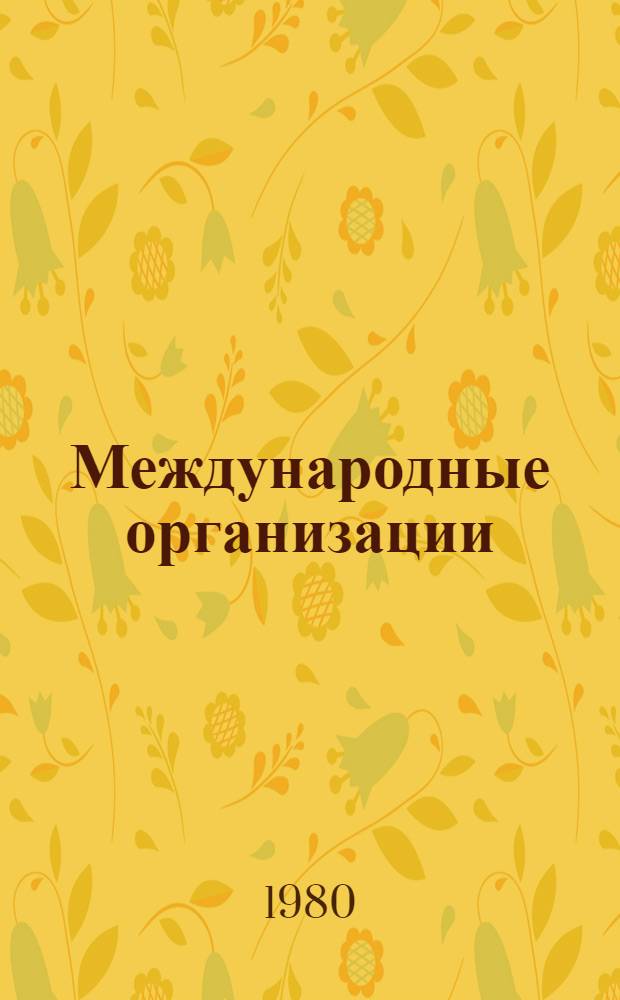 Международные организации : Крат. справочник