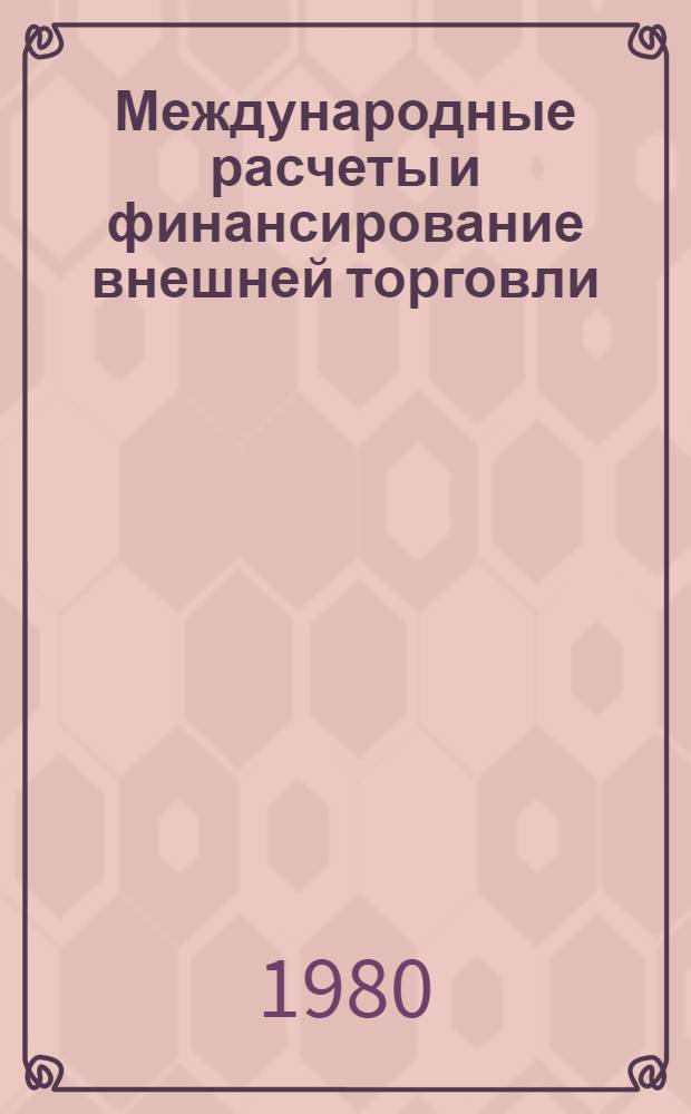 Международные расчеты и финансирование внешней торговли : Учебник по спец. "Междунар. экон. отношения"