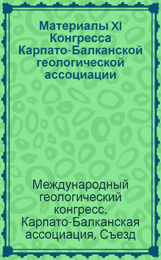 Материалы XI Конгресса Карпато-Балканской геологической ассоциации = Proceedings of the XI Congress of Carpathian-Balkan geological association : Литология