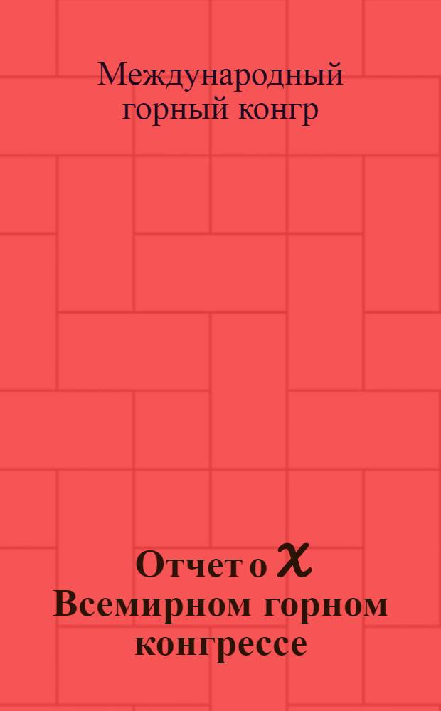Отчет о X Всемирном горном конгрессе (г. Стамбул, 15-22 сент. 1979 г.)