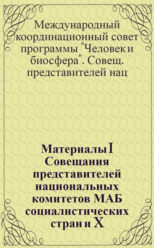 Материалы I Совещания представителей национальных комитетов МАБ социалистических стран и X (XVIII) заседания Советской рабочей группы по проекту № 8б "Вид и его продуктивность в ареале"