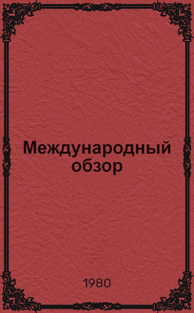 Международный обзор : В помощь лектору