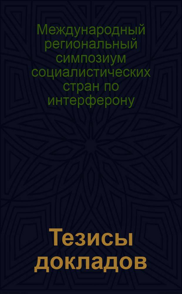 Тезисы докладов