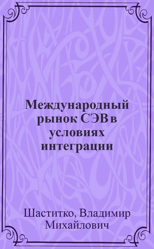Международный рынок СЭВ в условиях интеграции
