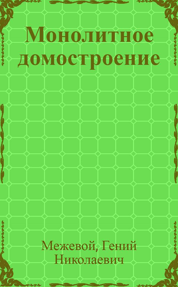 Монолитное домостроение : (Опыт МССР)