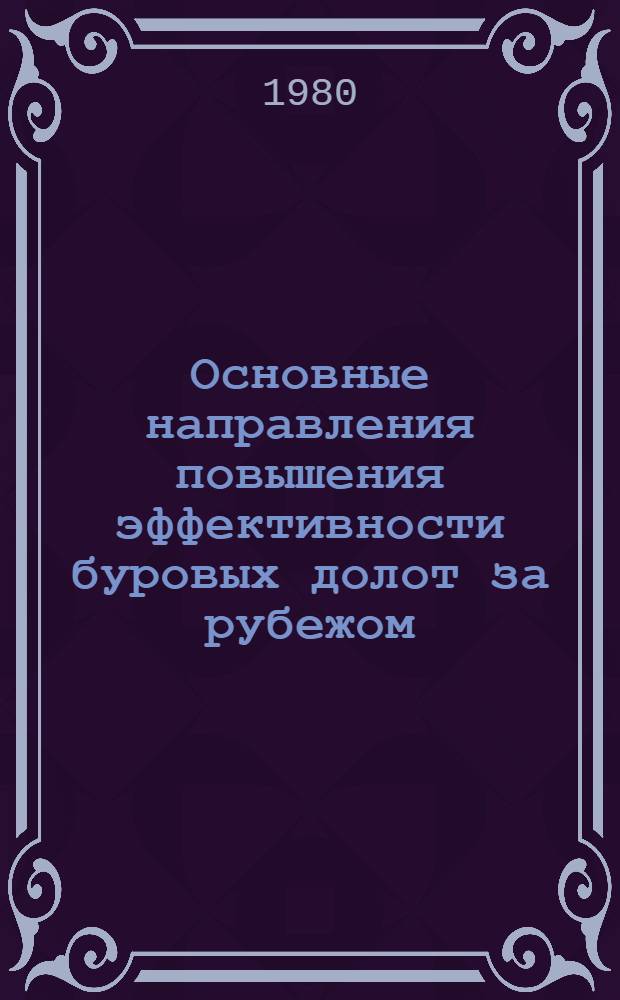 Основные направления повышения эффективности буровых долот за рубежом