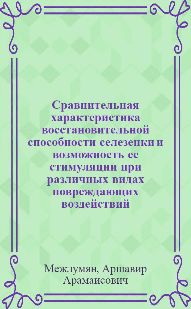 Сравнительная характеристика восстановительной способности селезенки и возможность ее стимуляции при различных видах повреждающих воздействий : Автореф. дис. на соиск. учен. степ. д-ра биол. наук : (16.00.02)
