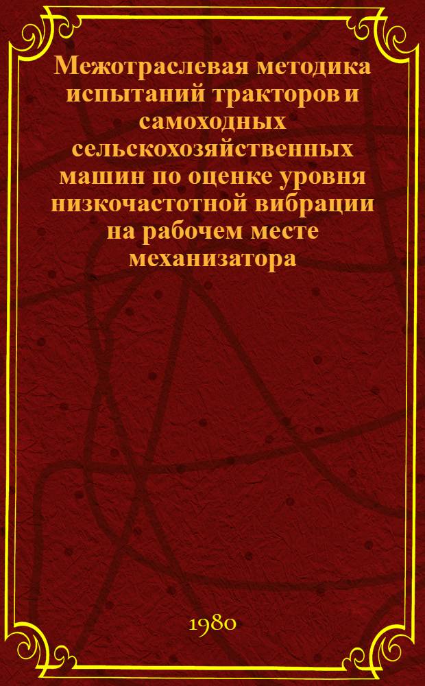 Межотраслевая методика испытаний тракторов и самоходных сельскохозяйственных машин по оценке уровня низкочастотной вибрации на рабочем месте механизатора