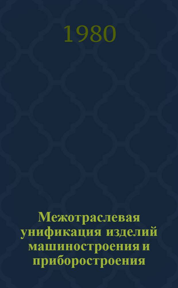 Межотраслевая унификация изделий машиностроения и приборостроения : Порядок проведения работ : (Окончат. ред.) : Метод. указания