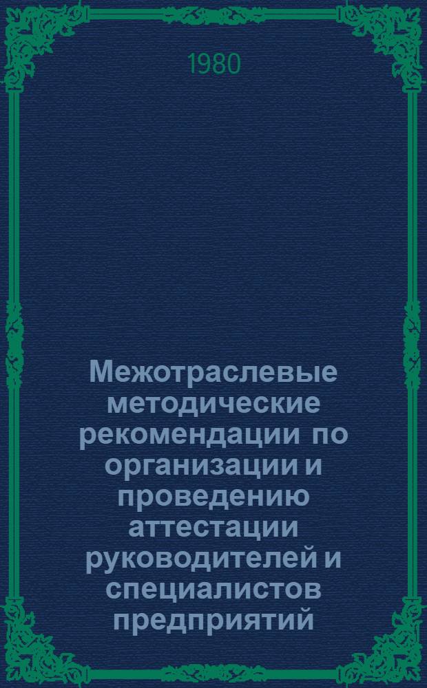 Межотраслевые методические рекомендации по организации и проведению аттестации руководителей и специалистов предприятий (организаций)