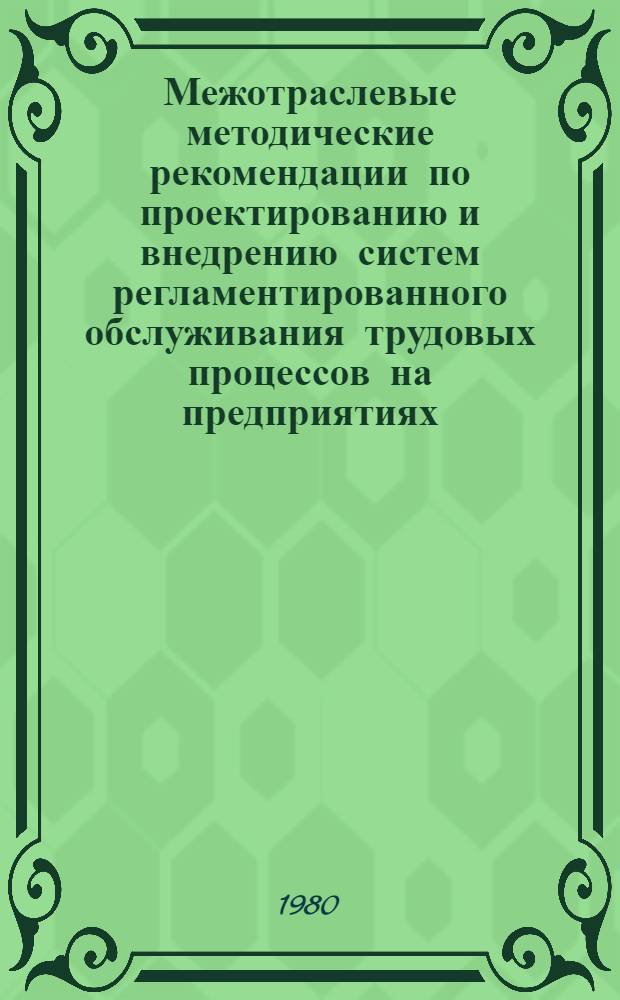 Межотраслевые методические рекомендации по проектированию и внедрению систем регламентированного обслуживания трудовых процессов на предприятиях : Для обсуждения на Учен. совете